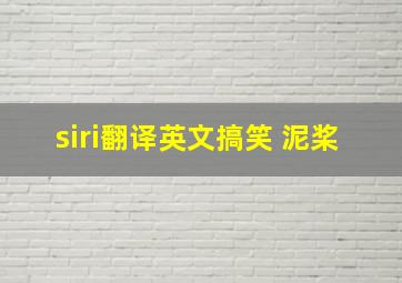 siri翻译英文搞笑 泥桨